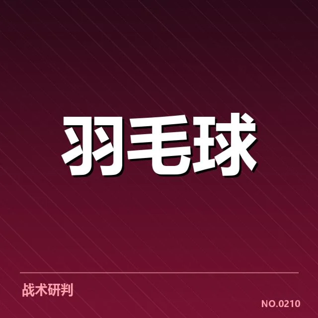 男单争冠格局背后，谁能笑到最后成为焦点
