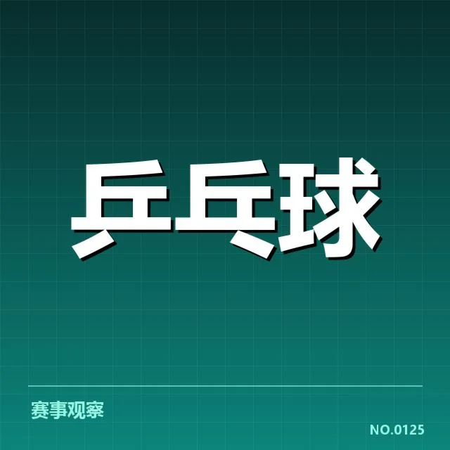 确认的参赛名单与赛程安排