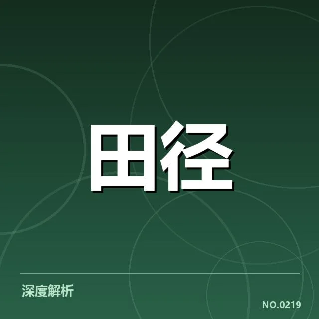 短跑选手状态追踪背后，运动员训练体系与比赛策略的深层逻辑