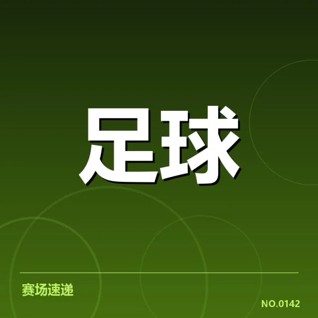 世界杯亚洲区预选赛历史交锋：国家队实力差距何以凸显