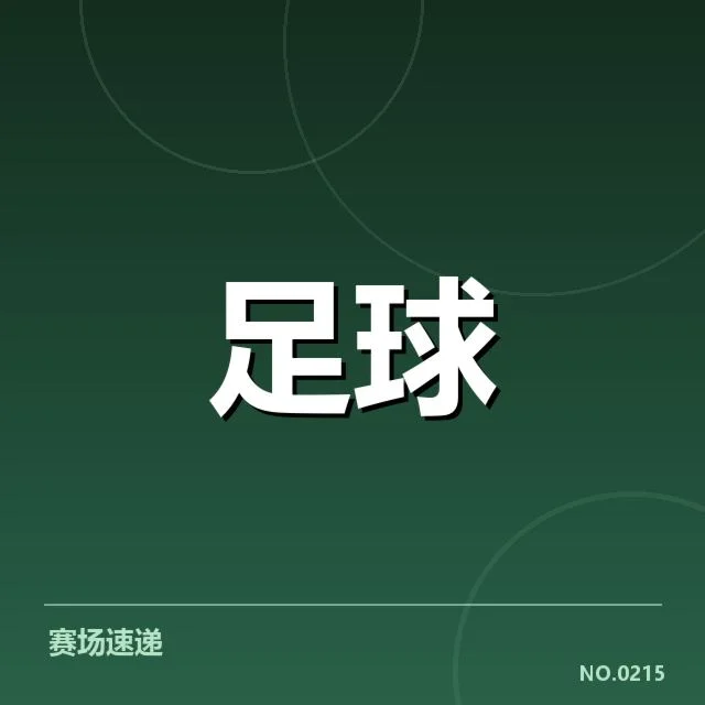 西班牙国王杯积分榜变动：球队排名走向引关注