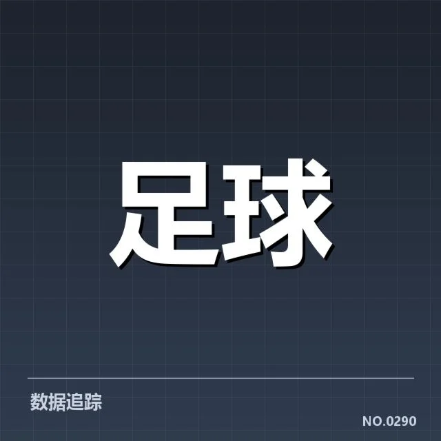 已公布赛程和积分数据核实